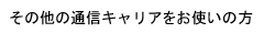その他