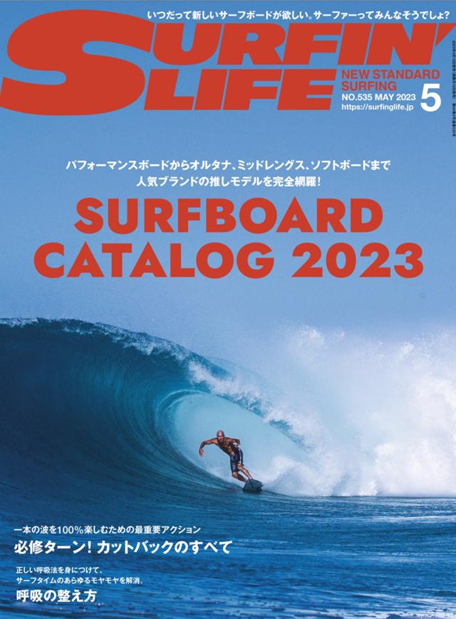 カットバックのすべて『SURFIN'LIFE』5月号が4月10日発売