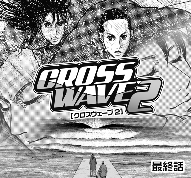 CROSS WAVE2 最終話