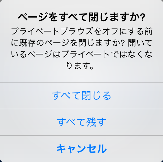 プライベートブラウズがオフ(詳細)