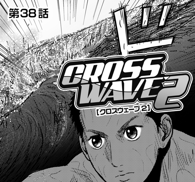 CROSS WAVE2 第38話