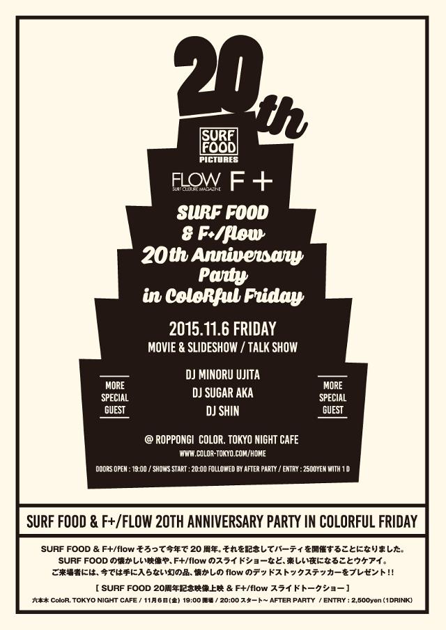 F+20周年パーティー