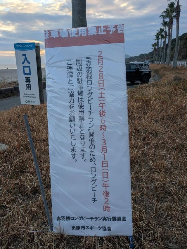 伊良湖規制写真