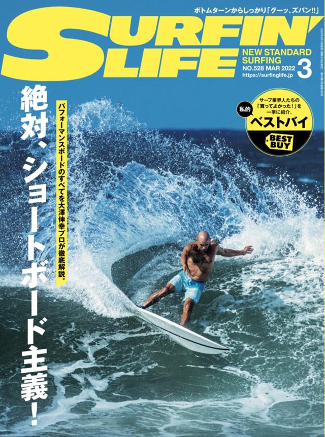 SURFIN'LIFE』3月号「絶対ショートボード主義!」 | サーフィンニュース 