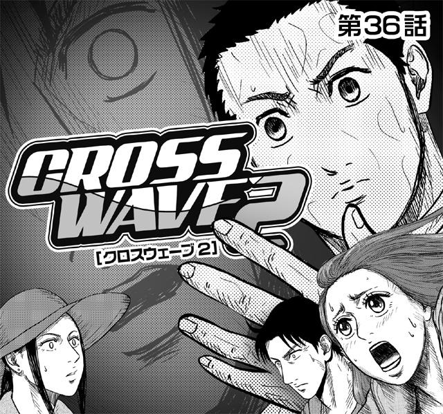 CROSS WAVE2 第36話
