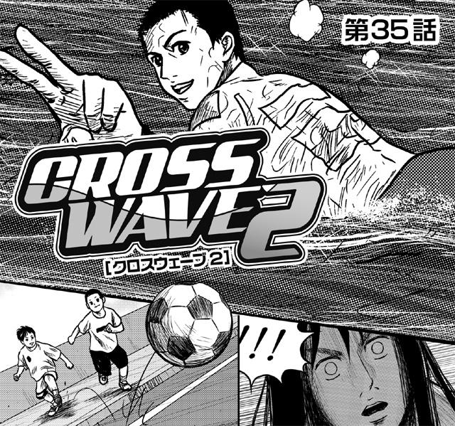 CROSS WAVE2 第35話