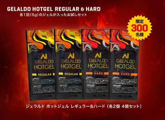 ホットジェルお試しセット