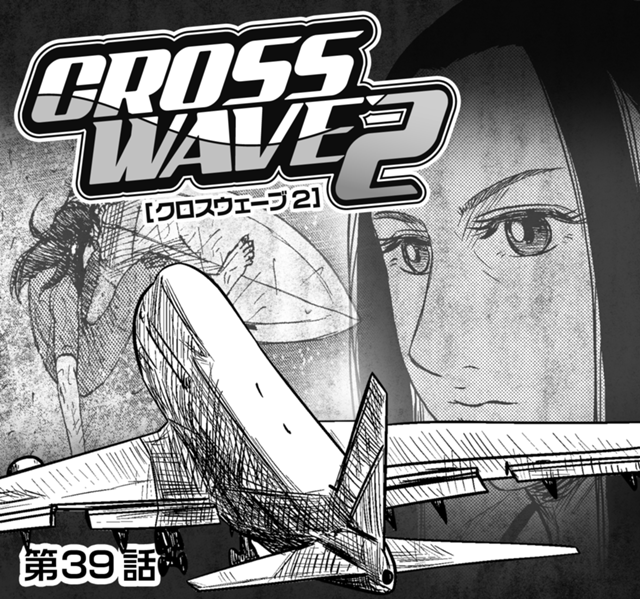 CROSS WAVE2 第39話