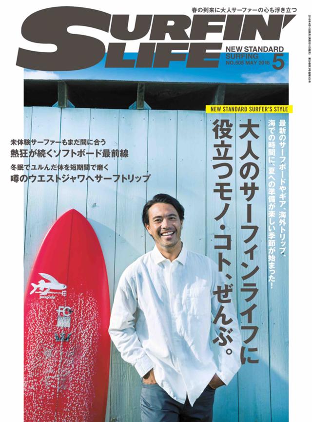 SURFIN'LIFE』5月号 大人のサーフィンライフに役立つモノ・コト