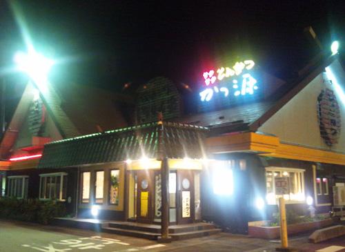 手揚げとんかつ かつ源