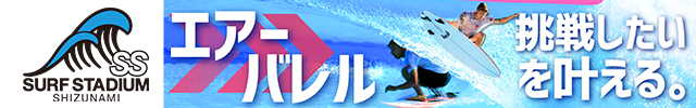 サーフスタジアム