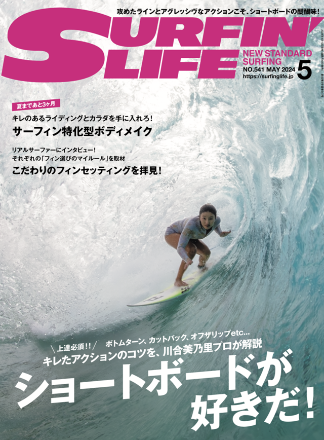 ショートボードが好きだ! 『SURFIN'LIFE』5月号が4月10日発売 