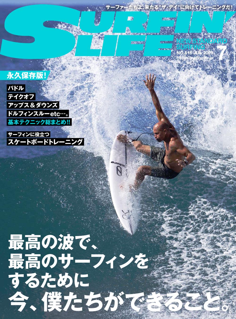 『SURFIN’LIFE』7月号 永久保存版 基本テクニック総まとめ！！ | サーフィンニュース BCM | 業界ニュース