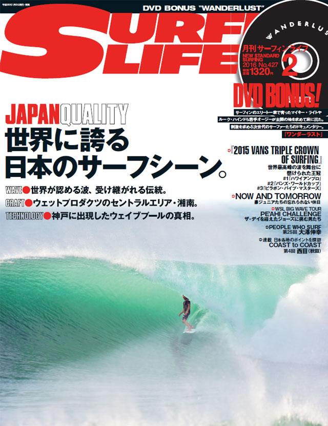 SURFIN'LIFE』2月号〜世界に誇る日本のサーフシーン〜 | BCM波情報