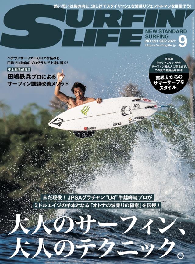 8月9日発売!『SURFIN'LIFE』9月号 | サーフィンニュース BCM | 業界