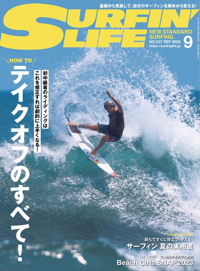 巻頭特集はハウトゥ「テイクオフ」『SURFIN'LIFE』9月号 | サーフィン