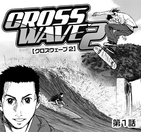 サーフィン漫画 人気シリーズ Cross Wave 第2弾が連載開始 m波情報 サーフィン波予想 波予報 動画サイト