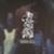 Voodoo-Child-Mason-Ho